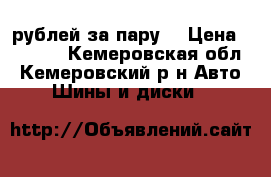 3000 рублей за пару  › Цена ­ 3 000 - Кемеровская обл., Кемеровский р-н Авто » Шины и диски   